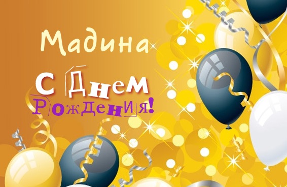 Открытка открытки с именем Мадина  - С Днём Рождения! Открытка с шариками | Красивая открытка #3
