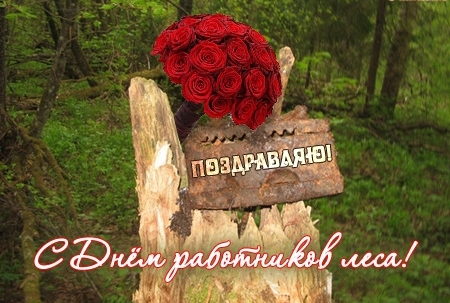 Открытка Открытки с днем работников леса - Открытка с цветами и надписью "С Днём!" | Красивая открытка #5
