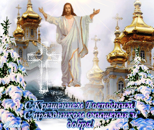 Открытка Открытки с Крещением Господним - С изображением Иисуса Христа: Открытка с Крещением | Красивая открытка #66