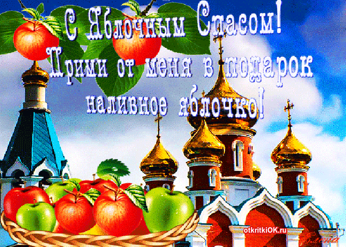 Открытка Яблочный спас - Открытка с яблоками и храмом | Красивая открытка #70