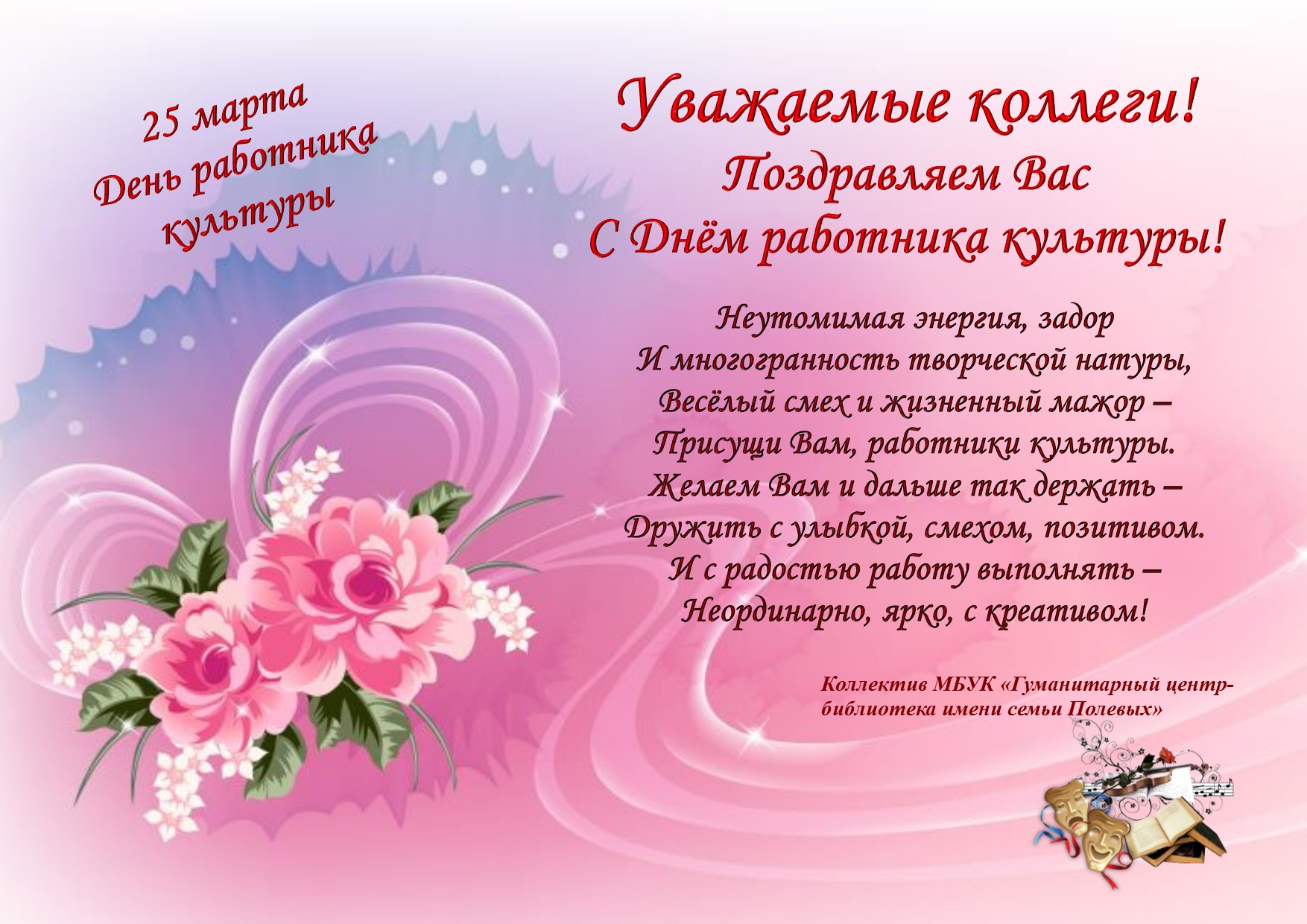 Открытка День работника культуры - С Днем работника культуры! Открытка с цветами и надписями | Красивая открытка #6