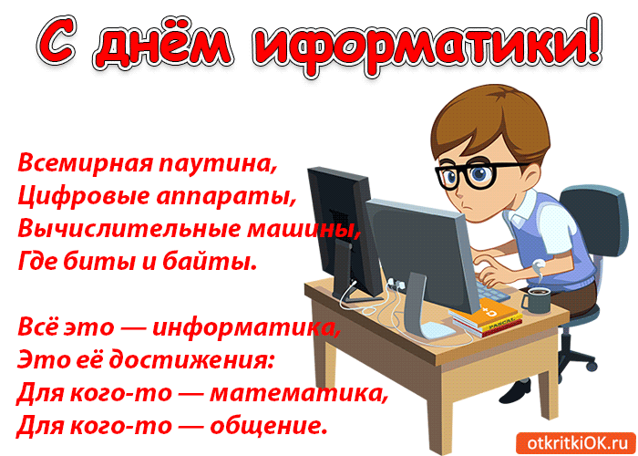 Открытка День информатики - Открытка с Днём программиста: смешной разработчик | Красивая открытка #3