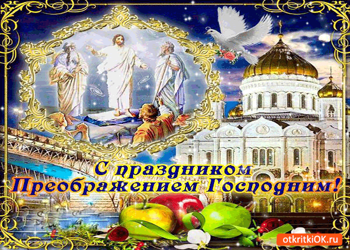 Открытка Открытки с преображением Господним  - С Днём Преображения Господнего: открытка с Иисусом и храмом | Красивая открытка #28