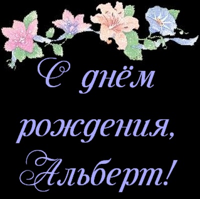Открытка открытки с именем Альберт - Открытка с цветами: Розы и сирени | Красивая открытка #1