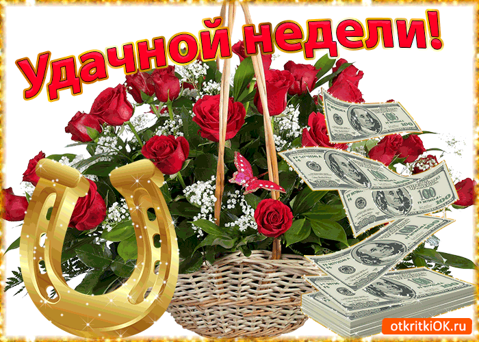 Открытка Недели - Открытка: Розы, подкова, деньги  Открытки ОК. | Красивая открытка #18