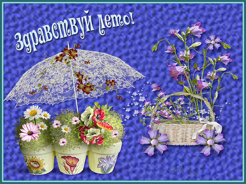 Открытка С первым днём лета - Цветы в горшках, корзинка, зонт с кружевом | Красивая открытка #98