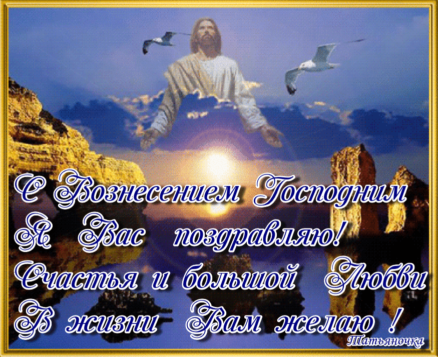 Открытка Вознесение - Открытка с восхождением на небеса. | Красивая открытка #2