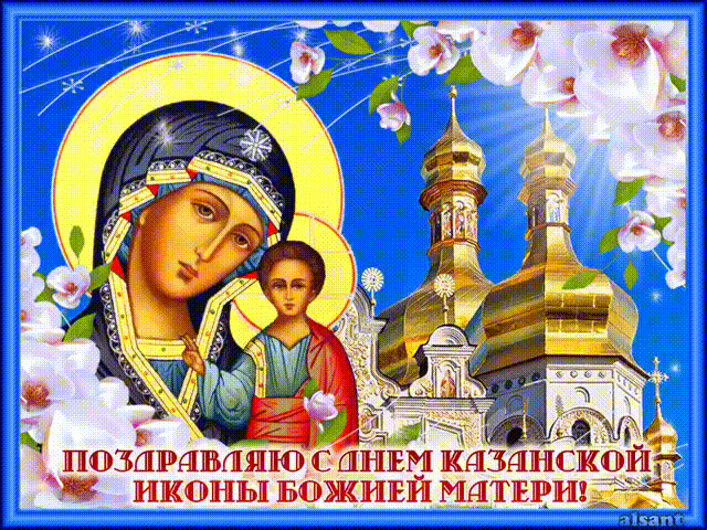 Открытка День Казанской иконы Божией Матери - Икона Божией Матери "Казанская" - поздравления с праздником | Красивая открытка #9