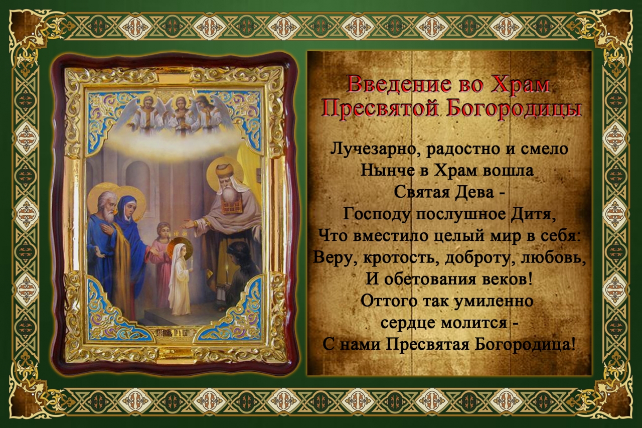 Открытка Открытки с днем Введения во храм Пресвятой Богородицы - Встреча Пресвятой Богородицы в храме: икона, праздник | Красивая открытка #11