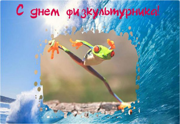 Открытка Открытки с днем физкультурника - Лягушка на волне: необычная открытка с днем рождения | Красивая открытка #31
