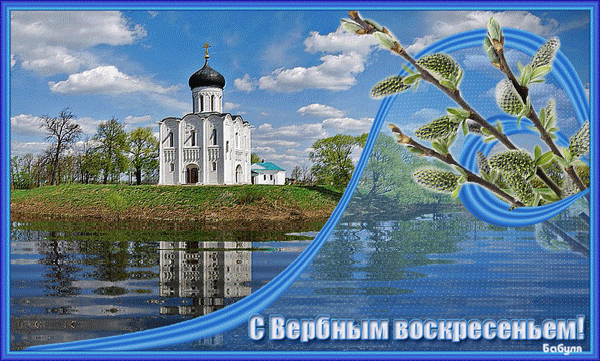 Открытка С вербным воскресеньем - Вербное воскресенье: открытка с храмом и вербой | Красивая открытка #238