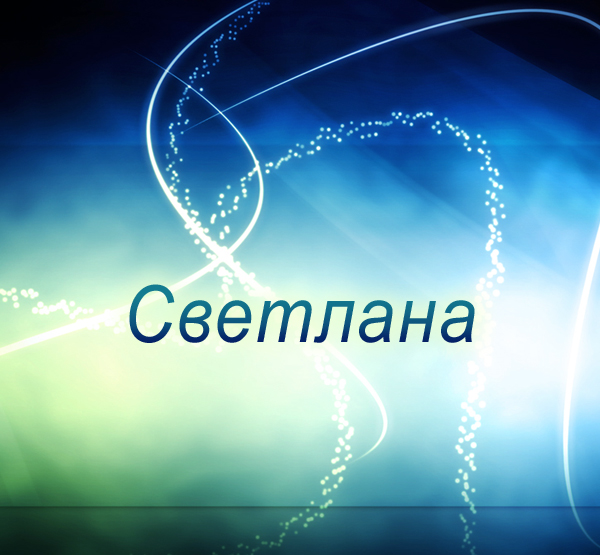 Открытка открытки с именем Света  - Свечение и текст "Светлана" | Красивая открытка #24