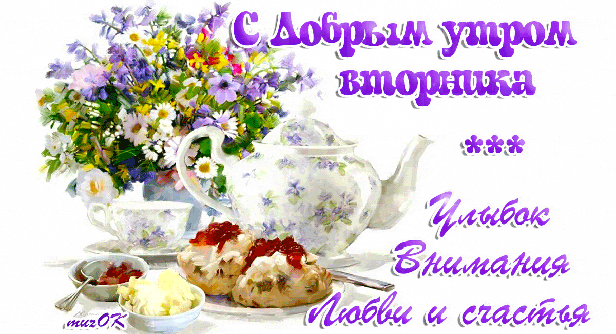 Открытка Доброе утро вторник - Поздравления с утра: чай, ягоды, цветы | Красивая открытка #19
