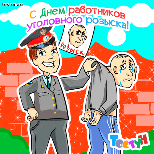 Открытка День работников уголовного розыска - Открытка с полицейским и задержанным. | Красивая открытка #4