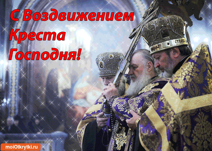 Открытка Открытки с с Воздвижением креста Господня - Иерарх в митре и облачении. Праздничная открытка. | Красивая открытка #23
