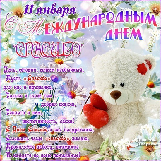 Открытка День спасибо - Открытка: Мишка и цветы. Поздравление с праздником | Красивая открытка #38