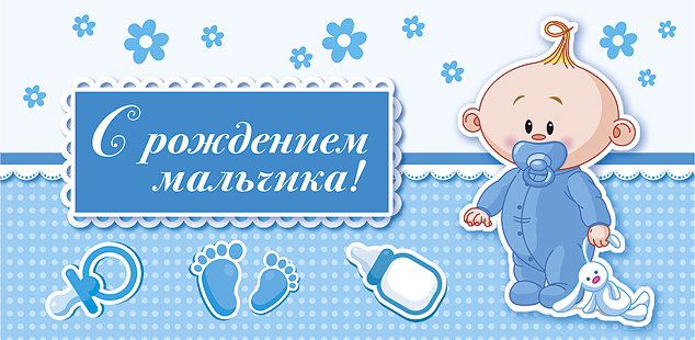 Открытка С Днем рождения сына - Открытка с младенцем в голубом: С Днём Рождения! | Красивая открытка #28
