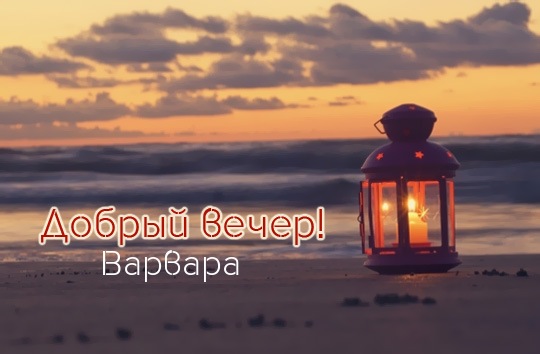 Открытка открытки с именем Варвара  - Открытка с фонарем на пляже на закате. | Красивая открытка #12