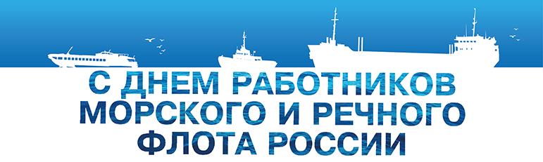 Открытка Открытки на День работников морского и речного флота - С Днём флота России: поздравления морякам и речникам | Красивая открытка #22