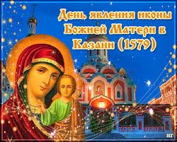 Открытка открытки в честь Казанской иконы Божьей Матери  - Икона Божией Матери: Открытка с изображением | Красивая открытка #16