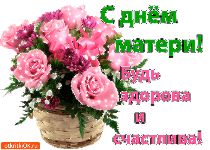 Открытка С днем матери - Открытка с розовыми цветами в плетеной корзине | Красивая открытка #137
