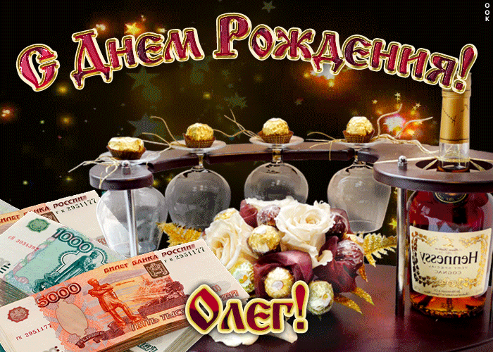Открытка Открытки с именем Олег  - Открытка с деньгами и коньяком  поздравление с праздником | Красивая открытка #147