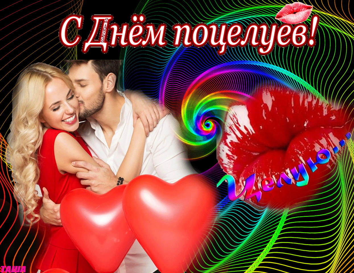 Открытка День поцелуя - Открытка с поцелуем: красное сердце и яркие цвета | Красивая открытка #121