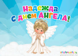 Открытка открытки с именем Надежда  - Открытка с ангелом: Милая поздравительная картинка | Красивая открытка #20