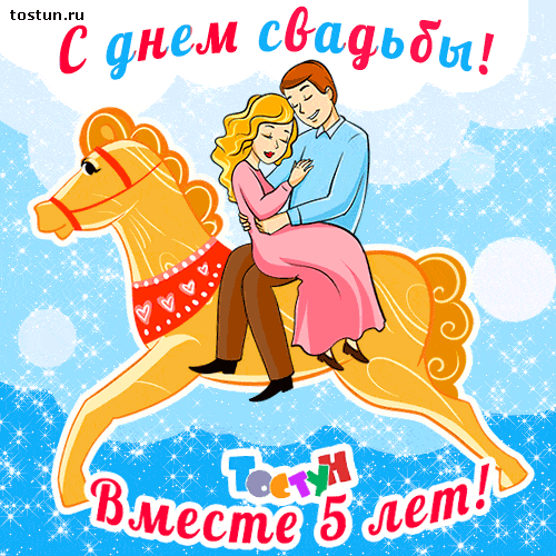 Открытка Открытки на Деревянную свадьбу 5 лет - Открытка: С днем 5 лет! Молодая пара верхом на лошади. | Красивая открытка #10