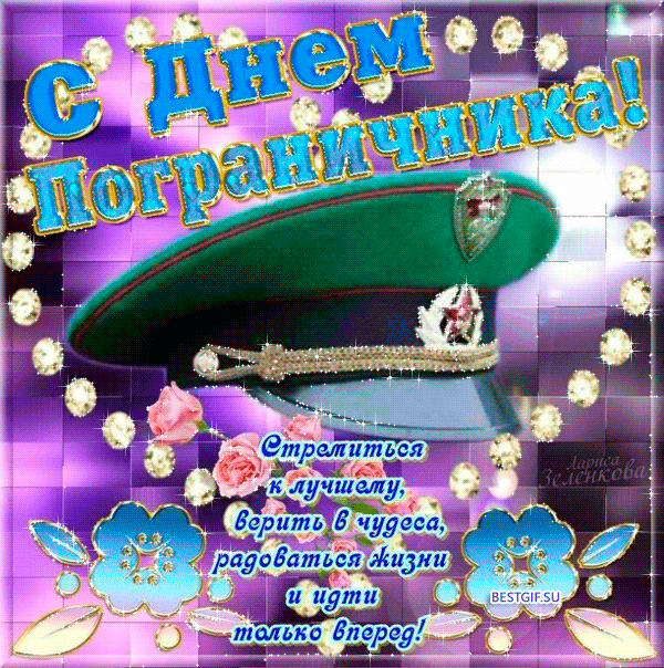 Открытка День пограничника - С Днем! Открытка с цветами и надписью | Красивая открытка #38