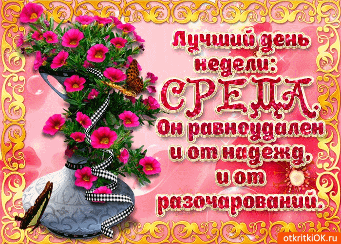 Открытка Среда - Открытка с цветами: букет, бантик, бабочка | Красивая открытка #61