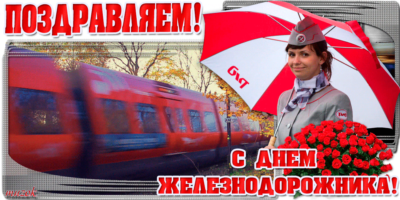 Открытка День железнодорожника - С Днем железнодорожника! Открытка с проводницей и поездом | Красивая открытка #63