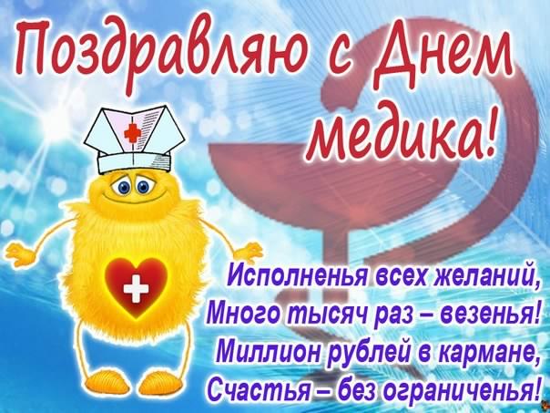 Открытка День медицинского работника - Открытка с Днём Медработника: Весёлый доктор! | Красивая открытка #42