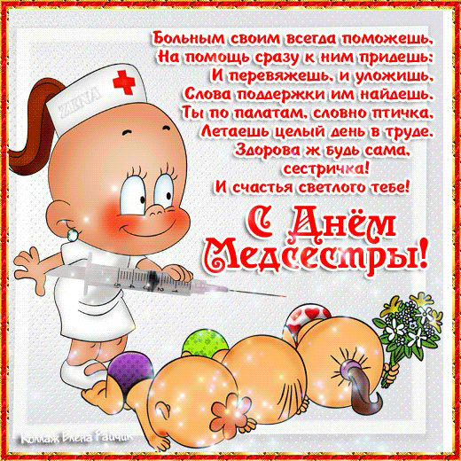 Открытка Открытки с днем медсестры - Открытка с медсестрой: поздравление с Днем медработника | Красивая открытка #48
