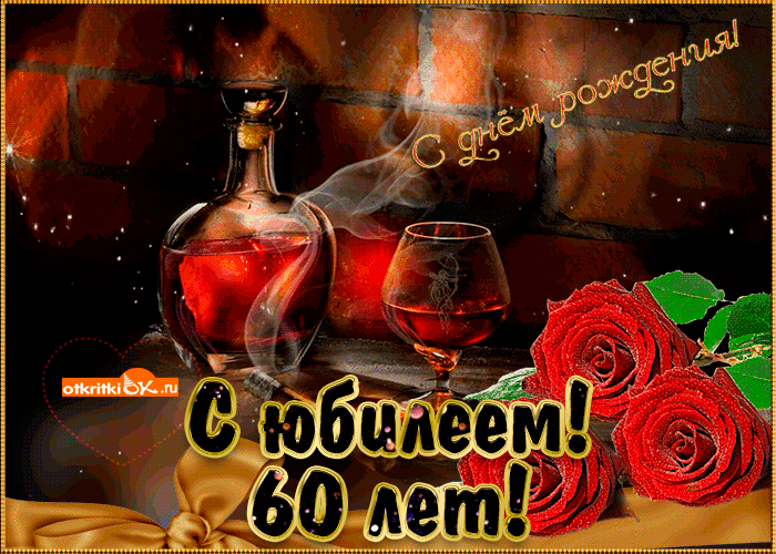Открытка Открытки на 60 лет - Открытка с юбилеем: вино, розы и 60 лет | Красивая открытка #154