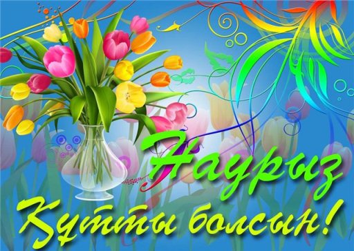 Открытка открытки на Наурыз - Открытка с тюльпанами: яркий букет на 8 марта | Красивая открытка #27