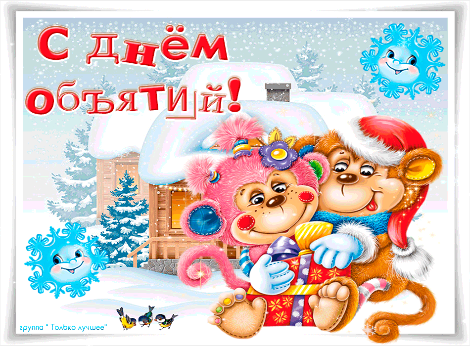 Открытка С днём объятий - С Новым годом! Милые мишки с подарком | Красивая открытка #15