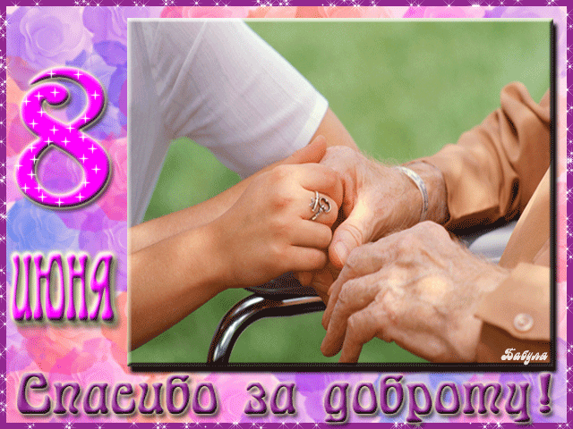 Открытка Открытки с днем социального работника - Спасибо за доброту! Открытка с руками | Красивая открытка #28