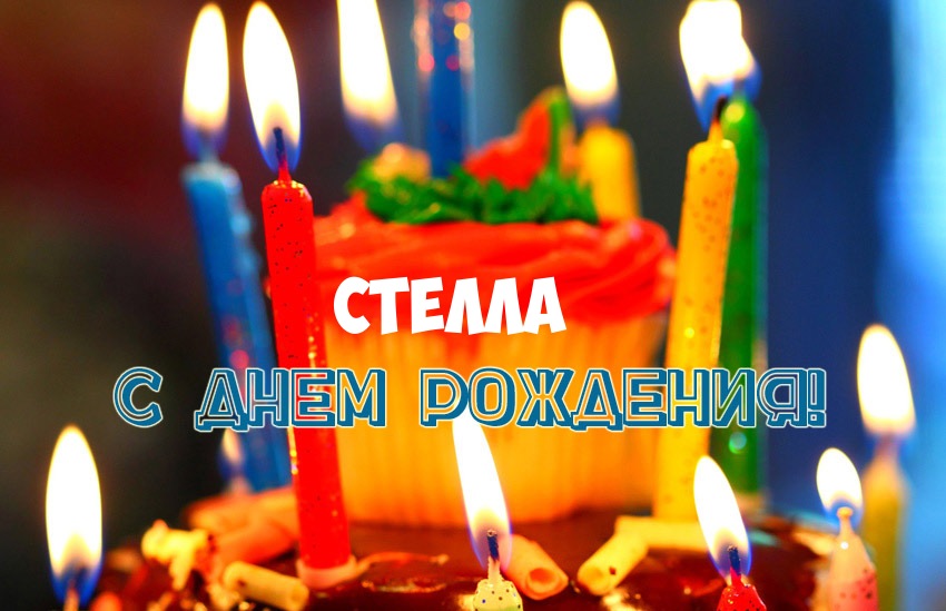 Открытка открытки с именем Стелла - С днем рождения! Свечи на торте | Красивая открытка #2