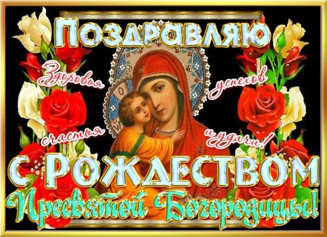 Открытка Открытки с Рождеством Пресвятой Богородицы - Пресвятая Богородица: открытка с цветами | Красивая открытка #44