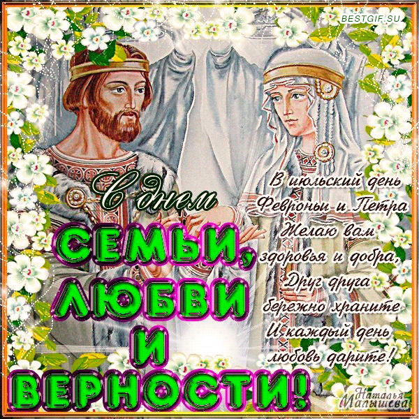 Открытка День семьи, любви и верности - С Днем Верности: Красивая открытка с изображением семьи | Красивая открытка #49