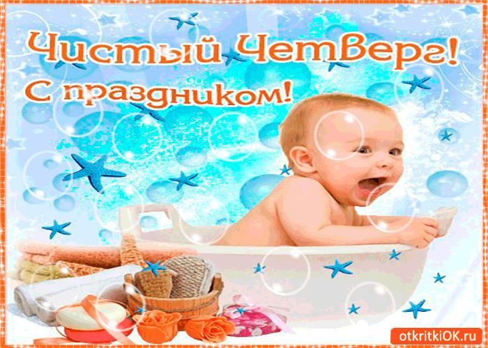 Открытка Открытки с Чистым Четвергом - Ребенок в ванной: открытка с днем рождения | Красивая открытка #49