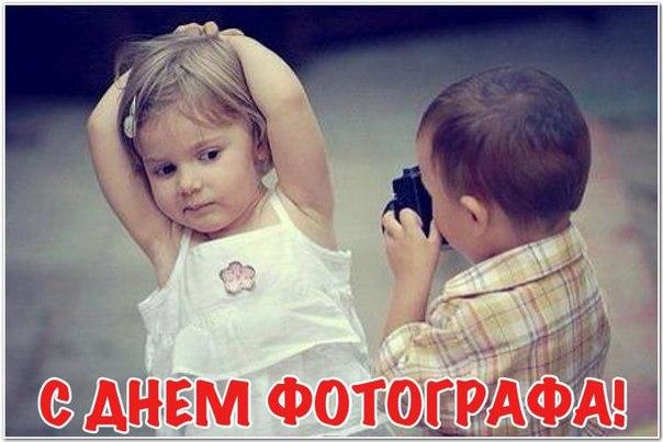 Открытка День фотографа - Смешная открытка: мальчик фотографирует девочку | Красивая открытка #5