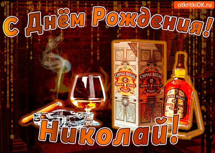 Открытка Открытки с именем Николай   - Открытка с виски Chivas Regal: С Днем Рождения! | Красивая открытка #79