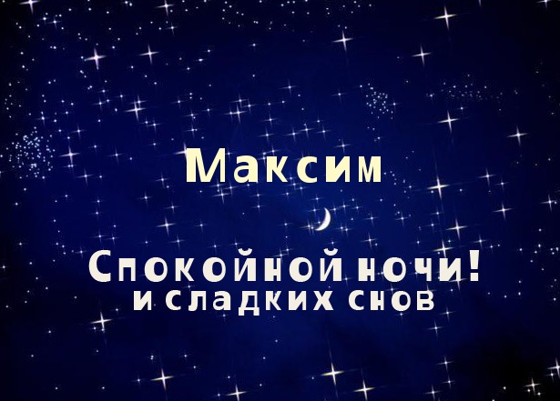 Открытка Открытки с именем Максим  - Открытка «Спокойной ночи и сладких снов» | Красивая открытка #8