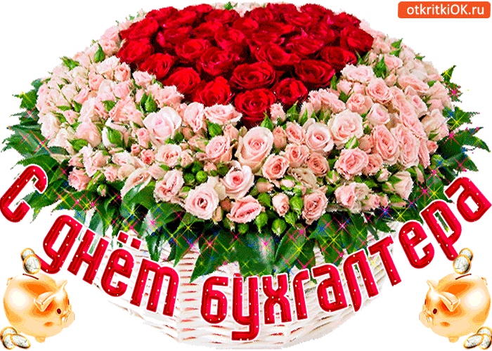 Открытка Открытки с днем бухгалтера - Открытка с цветами: розы, букет, поздравительная картинка | Красивая открытка #65