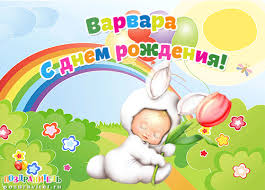 Открытка открытки с именем Варвара  - Открытка с зайчиком и тюльпаном: С Днем Рождения! | Красивая открытка #17
