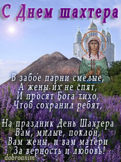 Открытка Открытки с днем шахтера - Открытка с праздником Дня шахтёра: икона, горы, цветы | Красивая открытка #29