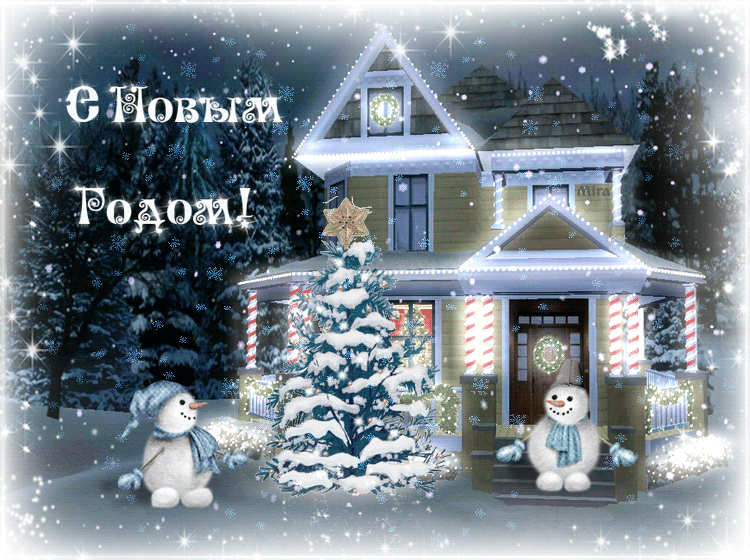 Открытка Открытки с новым годом - Снеговик у дома: Новогодняя открытка с зимним пейзажем | Красивая открытка #68