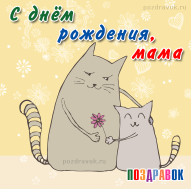 Открытка Открытки с Днем Рождения маме - Открытка с котятами: Мама и сын. Поздравительный рисунок | Красивая открытка #29